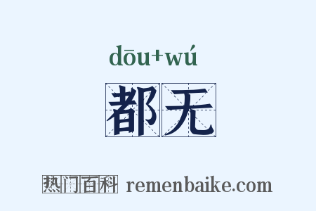 都无是什么意思的图片